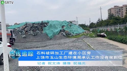 上饒玉山居民區(qū)旁驚現(xiàn)石料破碎廠 生態(tài)環(huán)境局承認(rèn)監(jiān)管疏忽